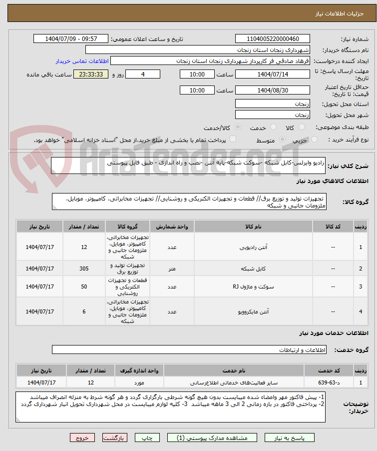 تصویر کوچک آگهی رادیو وایرلس-کابل شبکه -سوکت شبکه-پایه آنتن -نصب و راه اندازی - طبق فایل پیوستی 