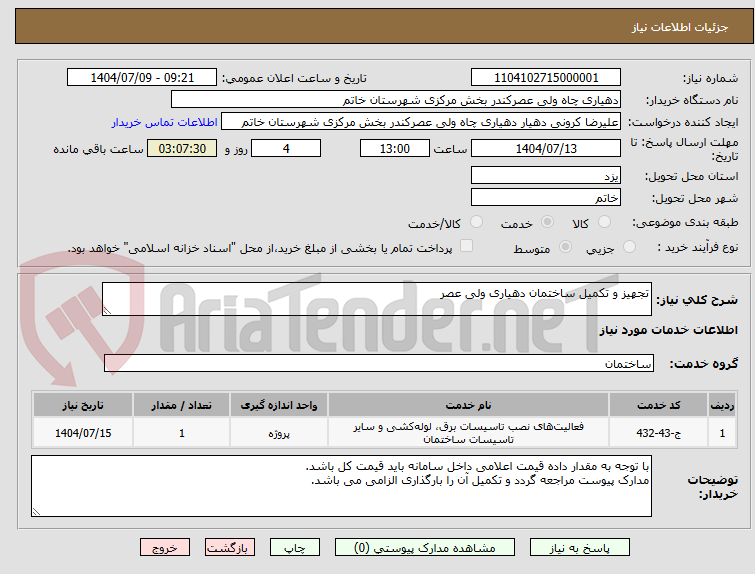 تصویر کوچک آگهی تجهیز و تکمیل ساختمان دهیاری ولی عصر 
