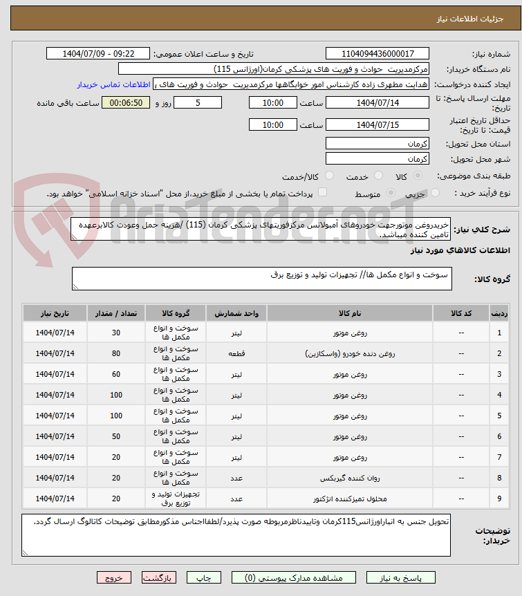 تصویر کوچک آگهی خریدروغن موتورجهت خودروهای آمبولانس مرکزفوریتهای پزشکی کرمان (115) /هزینه حمل وعودت کالابرعهده تامین کننده میباشد.