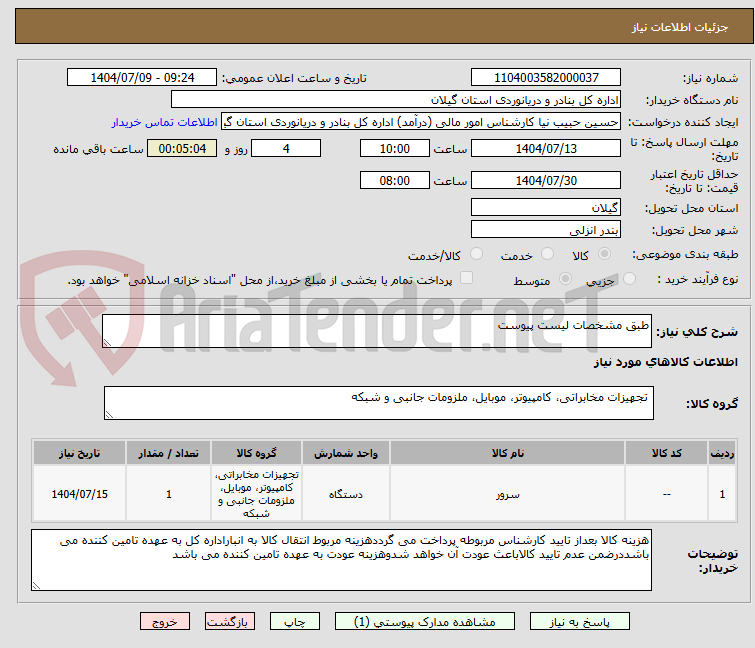 تصویر کوچک آگهی طبق مشخصات لیست پیوست