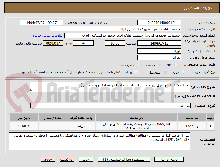 تصویر کوچک آگهی احداث کانال اصلی برق پروژه کیش ( ساختمان اداری و امدادی جزیره کیش )