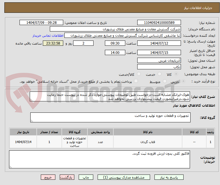 تصویر کوچک آگهی هوک-ایرانکد مشابه است-درخواست طبق توضیحات پیوستی-موارد ذکر شده در پیوست حتما رعایت شود.درغیراینصورت قیمت پیشنهادی بررسی نخواهد شد