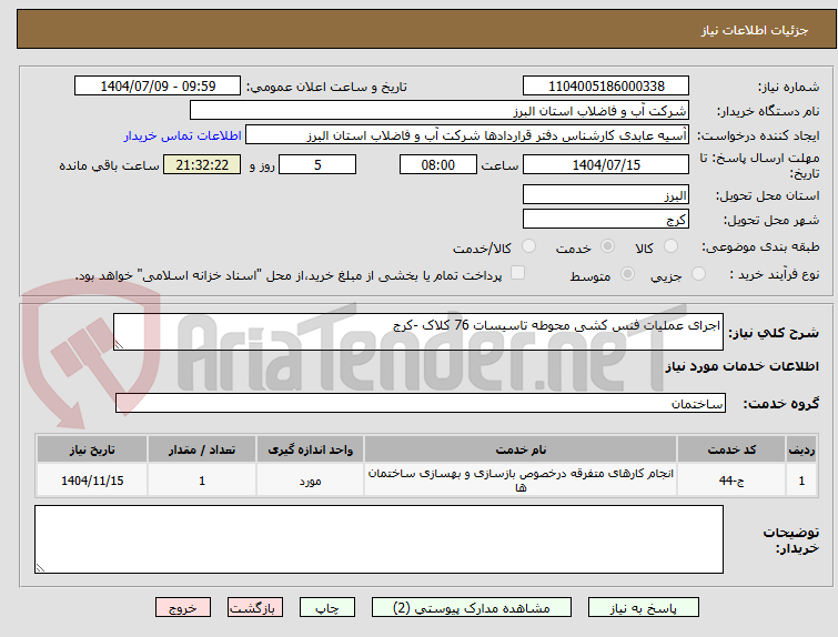 تصویر کوچک آگهی اجرای عملیات فنس کشی محوطه تاسیسات 76 کلاک -کرج