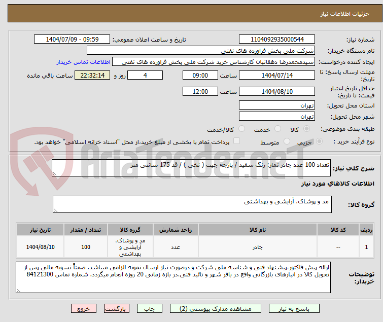 تصویر کوچک آگهی تعداد 100 عدد چادر نماز: رنگ سفید / پارچه چیت ( نخی ) / قد 175 سانتی متر
