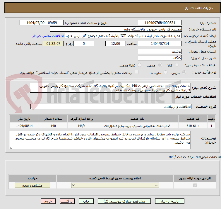 تصویر کوچک آگهی خدمات پهنای باند اختصاصی اینترنت 140 مگا بیت بر ثانیه پالایشگاه دهم شرکت مجتمع گاز پارس جنوبی.
فایلهای شرح کار و شرایط عمومی پیوست شده اند.