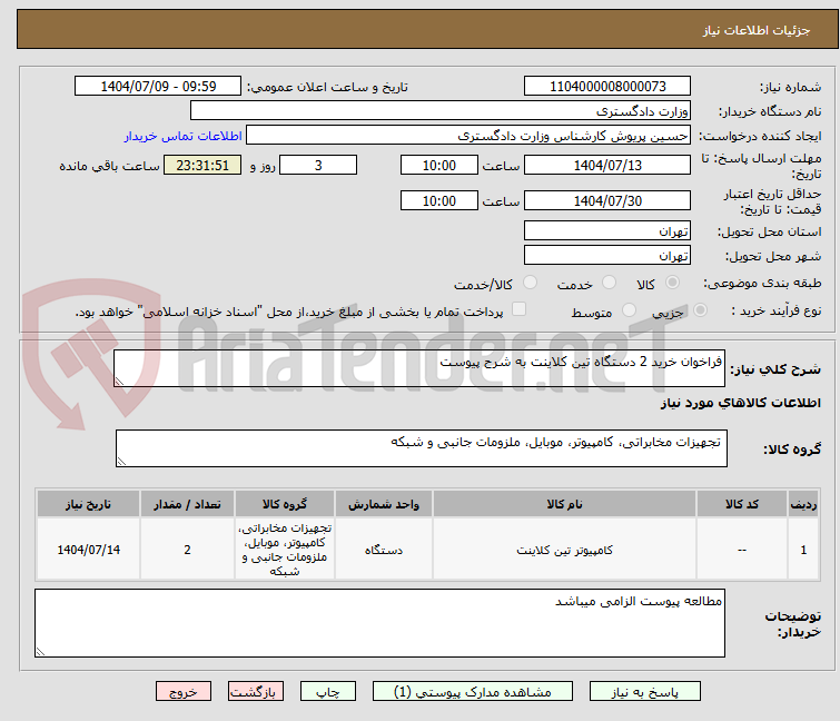 تصویر کوچک آگهی فراخوان خرید 2 دستگاه تین کلاینت به شرح پیوست
