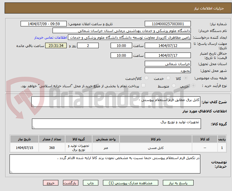 تصویر کوچک آگهی کابل برق مطابق فرم استعلام پیوستی -