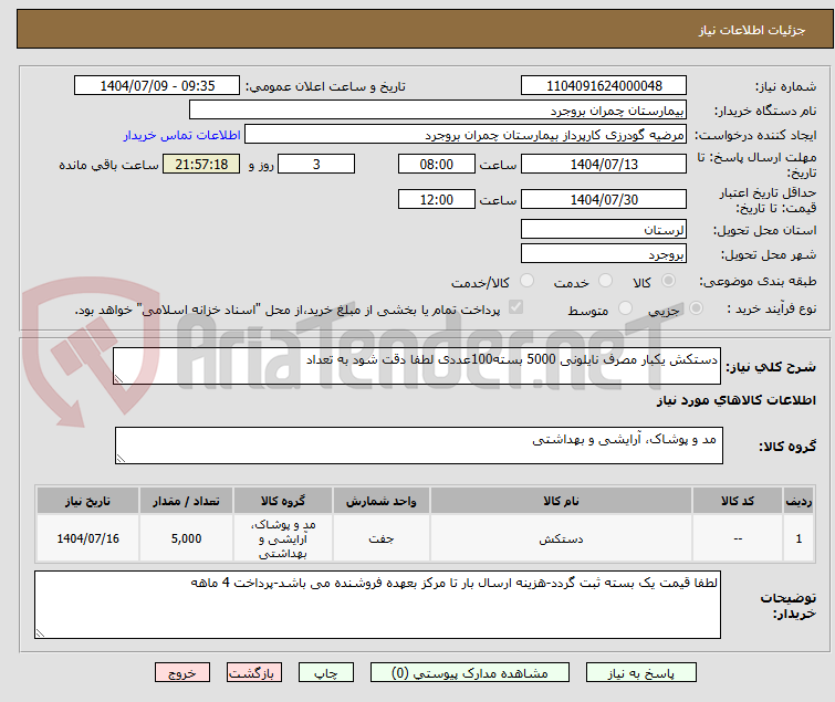 تصویر کوچک آگهی دستکش یکبار مصرف نایلونی 5000 بسته100عددی لطفا دقت شود به تعداد