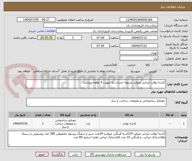 تصویر کوچک آگهی کاسه توالت ایرانی مرواید تسویه حساب به صورت 5 ماهه میباشد