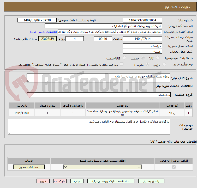 تصویر کوچک آگهی پروژه نصب سایبان خوذرو در منازل سازمانی