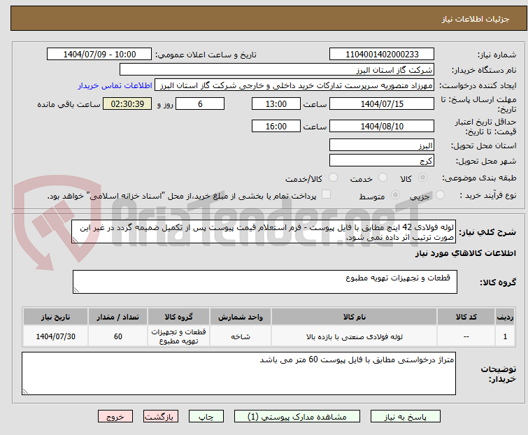 تصویر کوچک آگهی لوله فولادی 42 اینچ مطابق با فایل پیوست - فرم استعلام قیمت پیوست پس از تکمیل ضمیمه گردد در غیر این صورت ترتیب اثر داده نمی شود.