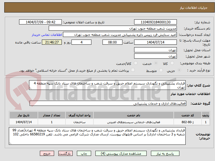 تصویر کوچک آگهی قرارداد پشتیبانی و نگهداری سیستم اعلام حریق و سرقت شعب و ساختمان های ستاد بانک سپه منطقه 4 تهران 