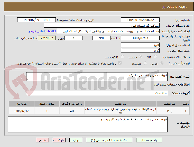 تصویر کوچک آگهی تهیه ، حمل و نصب درب فلزی