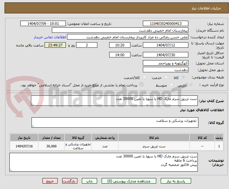 تصویر کوچک آگهی ست تزریق سرم مارک HD یا سوپا یا ثمین 30000 عدد