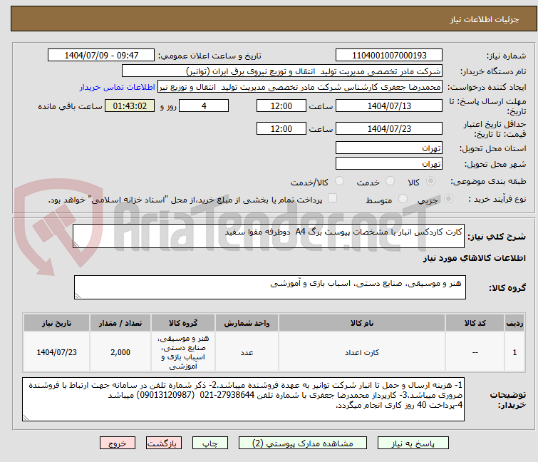 تصویر کوچک آگهی کارت کاردکس انبار با مشخصات پیوست برگ A4  دوطرفه مقوا سفید