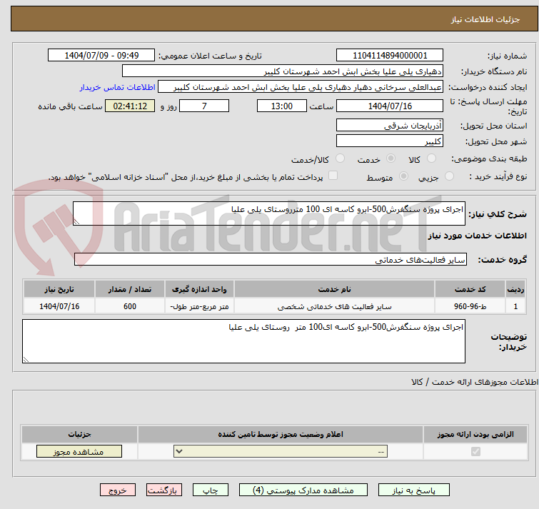 تصویر کوچک آگهی اجرای پروژه سنگفرش500-ابرو کاسه ای 100 مترروستای یلی علیا