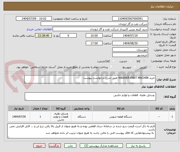 تصویر کوچک آگهی خرید WASHER PART MACHIN طبق شرح درخواست پیوست