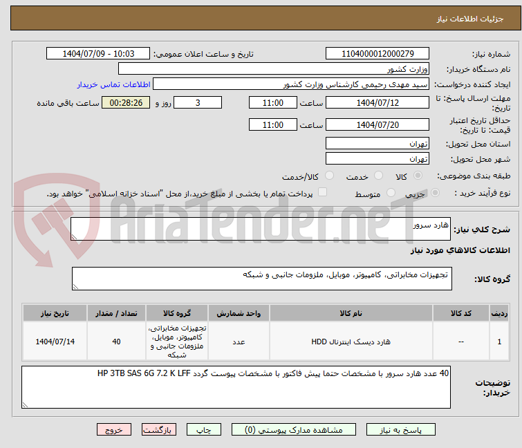 تصویر کوچک آگهی هارد سرور