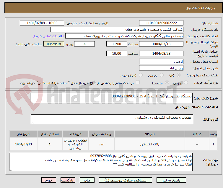 تصویر کوچک آگهی دستگاه یکسوساز (یک 1 عدد) 380AC/220VDC - 25 A