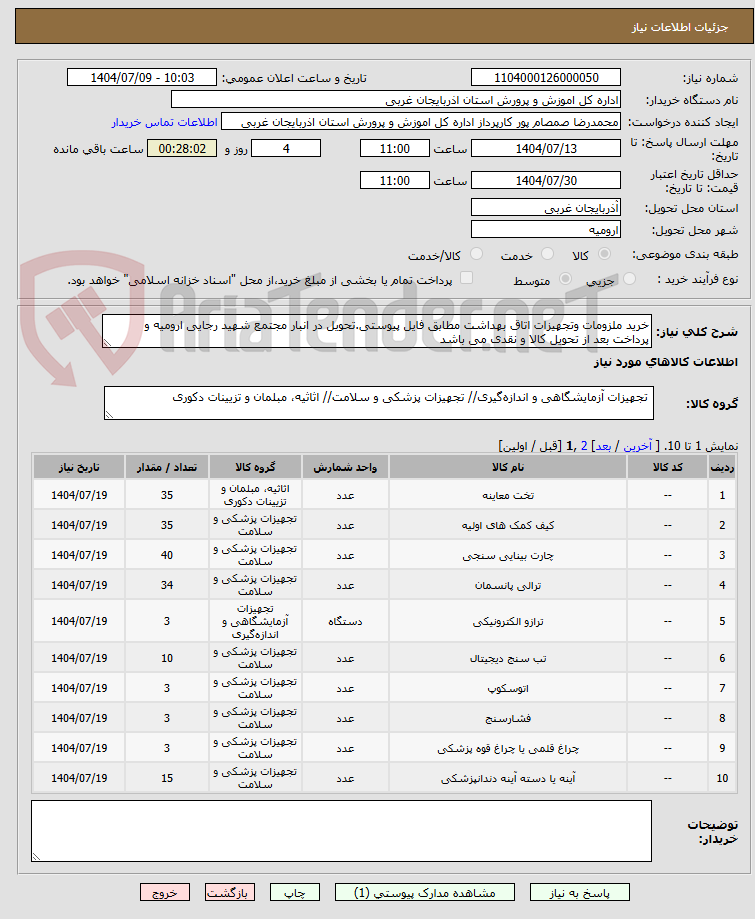 تصویر کوچک آگهی خرید ملزومات وتجهیزات اتاق بهداشت مطابق فایل پیوستی.تحویل در انبار مجتمع شهید رجایی ارومیه و پرداخت بعد از تحویل کالا و نقدی می باشد
