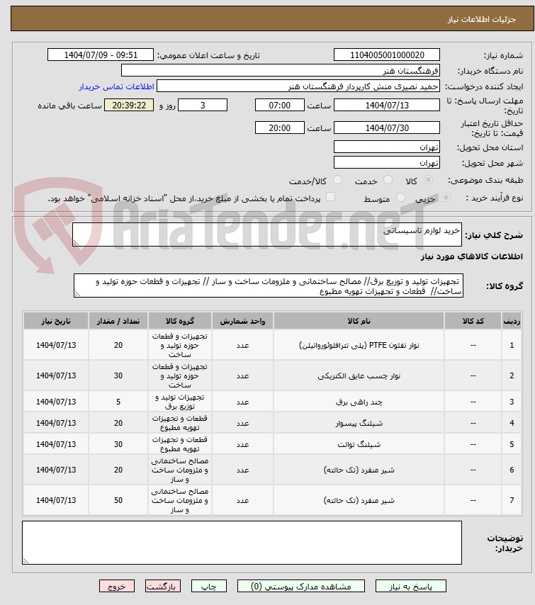 تصویر کوچک آگهی خرید لوازم تاسیساتی