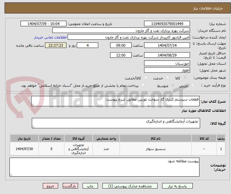 تصویر کوچک آگهی قطعات سیستم کنترل گاز سوخت توربین مطابق شرح پیوست