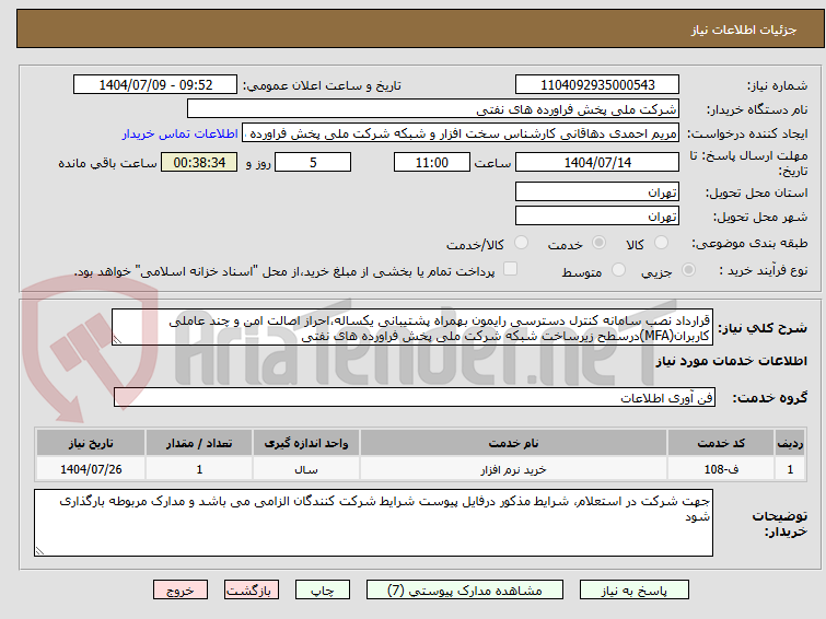 تصویر کوچک آگهی قرارداد نصب سامانه کنترل دسترسی رایمون بهمراه پشتیبانی یکساله،احراز اصالت امن و چند عاملی کاربران(MFA)درسطح زیرساخت شبکه شرکت ملی پخش فراورده های نفتی