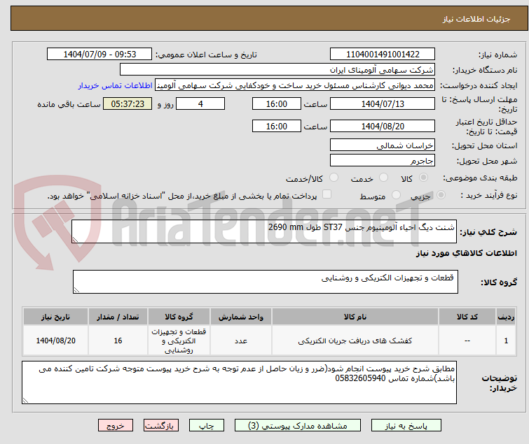 تصویر کوچک آگهی شنت ‎دیگ احیاء آلومینیوم‏ جنس ‎ST37‏ طول ‎2690 mm‏