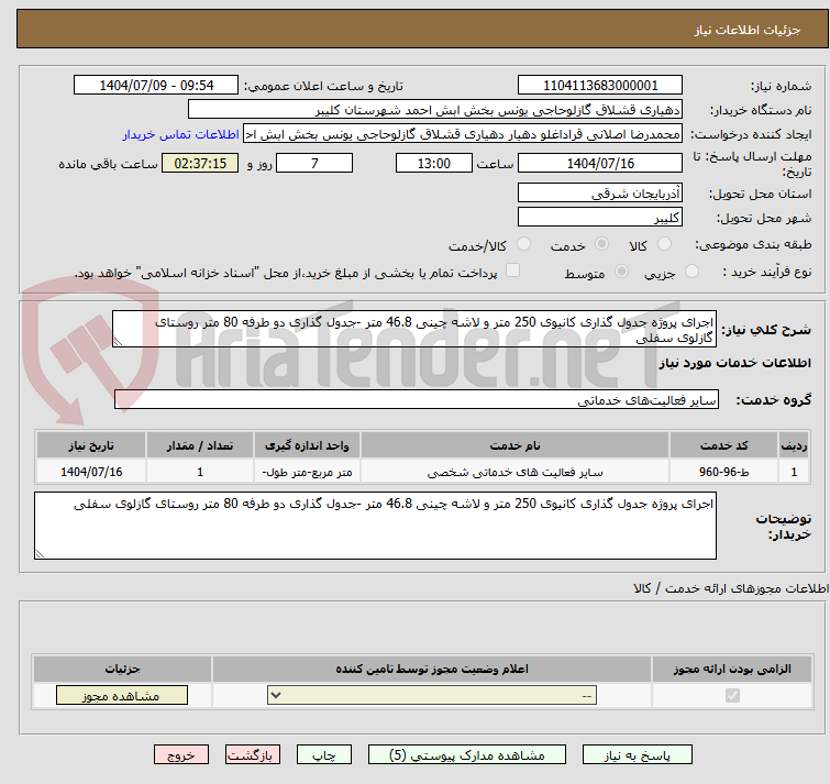 تصویر کوچک آگهی اجرای پروژه جدول گذاری کانیوی 250 متر و لاشه چینی 46.8 متر -جدول گذاری دو طرفه 80 متر روستای گازلوی سفلی