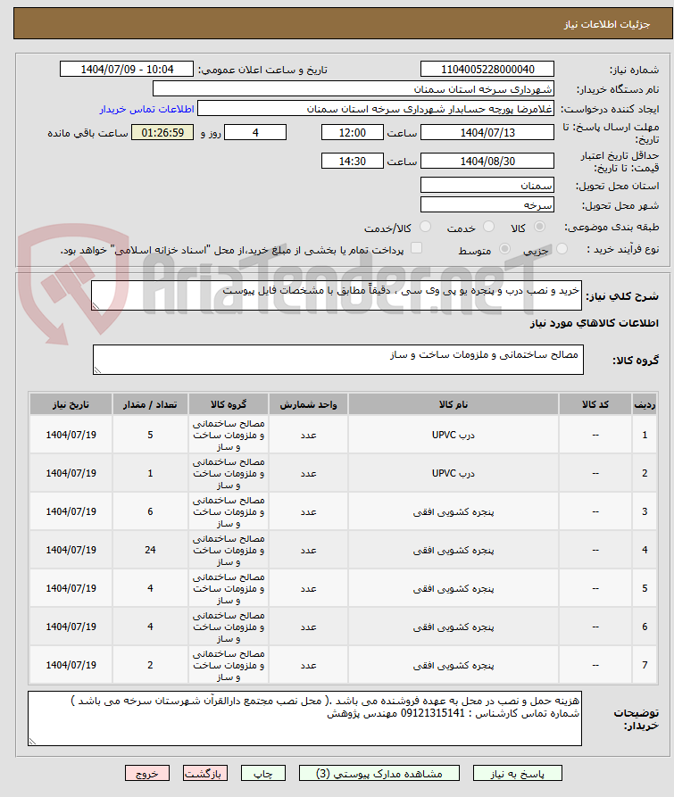تصویر کوچک آگهی خرید و نصب درب و پنجره یو پی وی سی ، دقیقاً مطابق با مشخصات فایل پیوست
