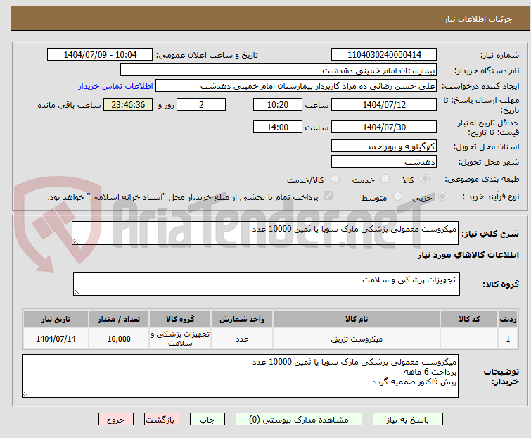 تصویر کوچک آگهی میکروست معمولی پزشکی مارک سوپا یا ثمین 10000 عدد
