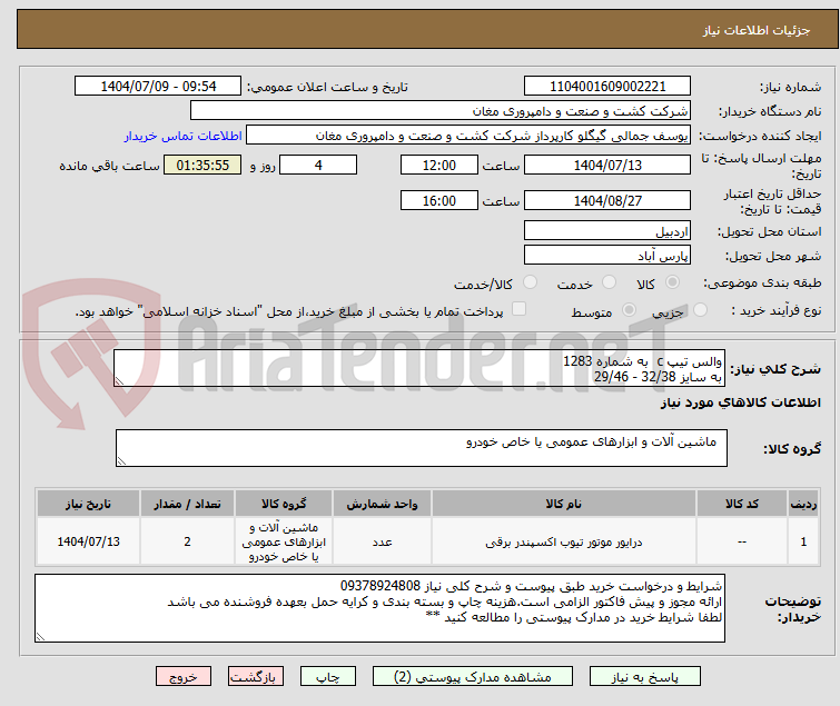 تصویر کوچک آگهی والس تیپ c  به شماره 1283 
به سایز 32/38 - 29/46