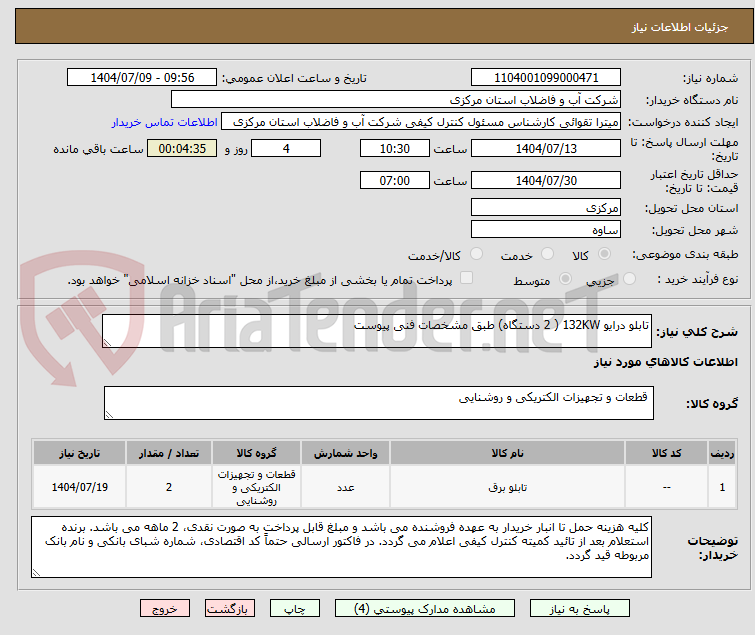 تصویر کوچک آگهی تابلو درایو 132KW ( 2 دستگاه) طبق مشخصات فنی پیوست