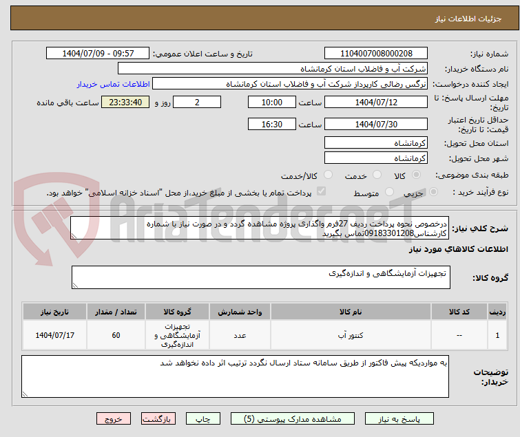 تصویر کوچک آگهی درخصوص نحوه پرداخت ردیف 27فرم واگذاری پروژه مشاهده گردد و در صورت نیاز با شماره کارشناس09183301208تماس بگیرید 