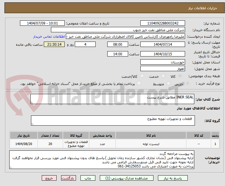 تصویر کوچک آگهی INER SEAL مطابق شرح پیست