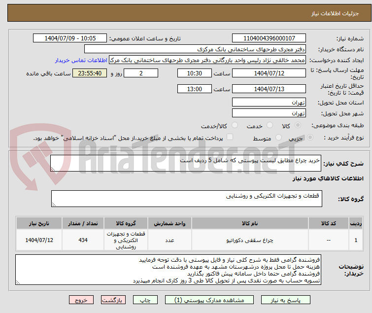 تصویر کوچک آگهی خرید چراغ مطابق لیست پیوستی که شامل 5 ردیف است