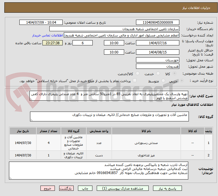 تصویر کوچک آگهی تهیه وارسال یک عددمیزپلیمری به ابعاد تقریبی 85 در 1مترو50 سانتی متر و  4 عدد صندلی پلیمری دارای کفی وپشتی اسفنج یا فوم