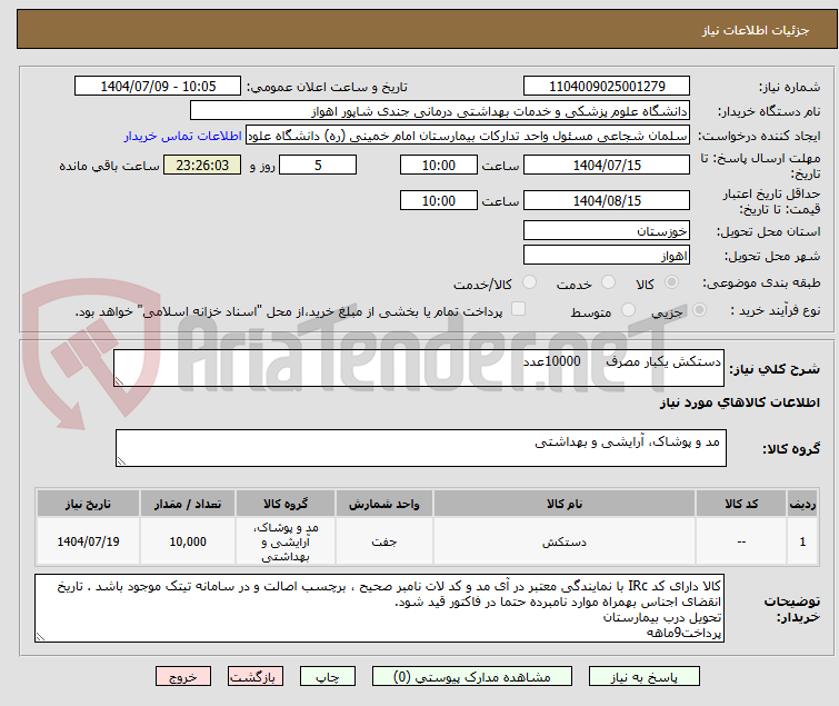 تصویر کوچک آگهی دستکش یکبار مصرف 10000عدد