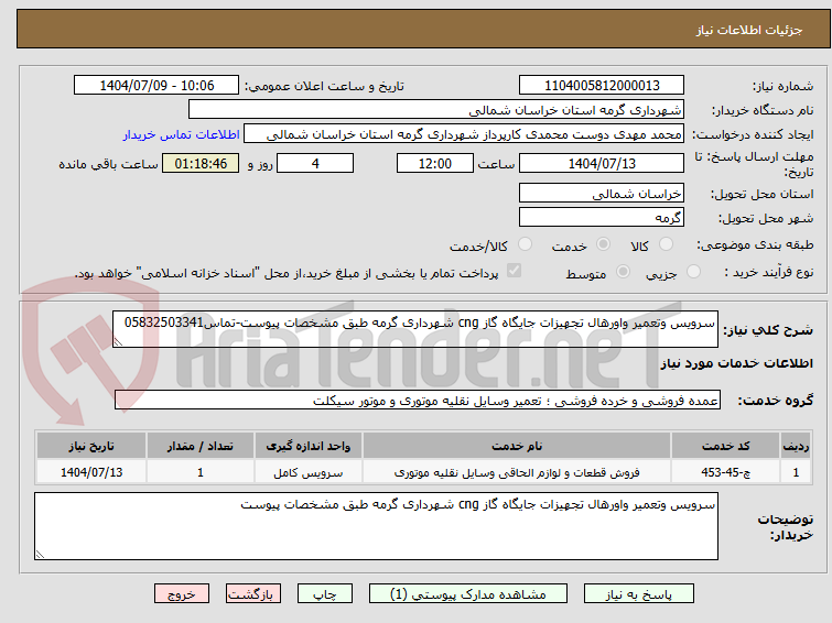 تصویر کوچک آگهی سرویس وتعمیر واورهال تجهیزات جایگاه گاز cng شهرداری گرمه طبق مشخصات پیوست-تماس05832503341