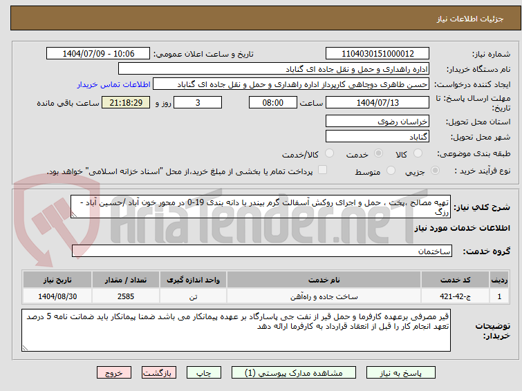تصویر کوچک آگهی تهیه مصالح ،پخت ، حمل و اجرای روکش آسفالت گرم بیندر با دانه بندی 19-0 در محور خون آباد /حسین آباد - رزگ