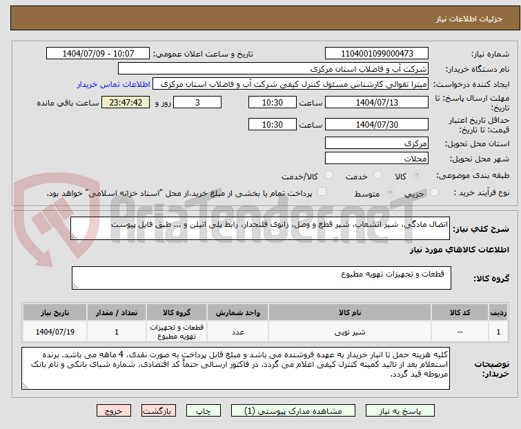 تصویر کوچک آگهی اتصال مادگی، شیر انشعاب، شیر قطع و وصل، زانوی فلنجدار، رابط پلی اتیلن و ... طبق فایل پیوست