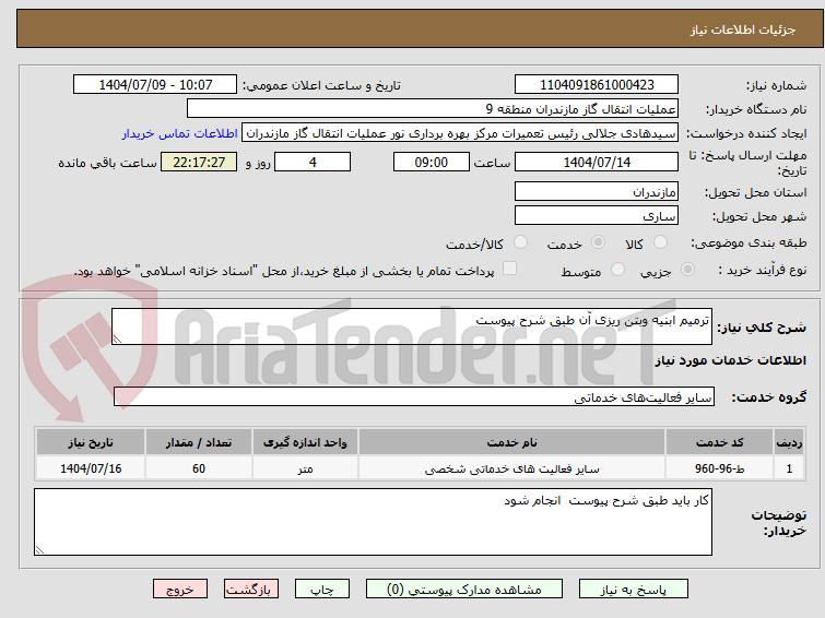 تصویر کوچک آگهی ترمیم ابنیه وبتن ریزی آن طبق شرح پیوست