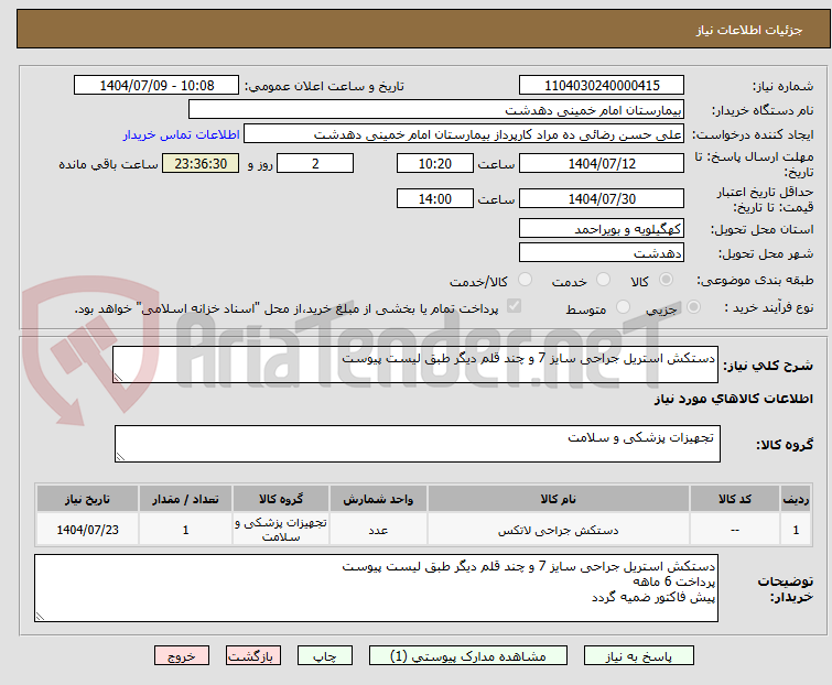 تصویر کوچک آگهی دستکش استریل جراحی سایز 7 و چند قلم دیگر طبق لیست پیوست