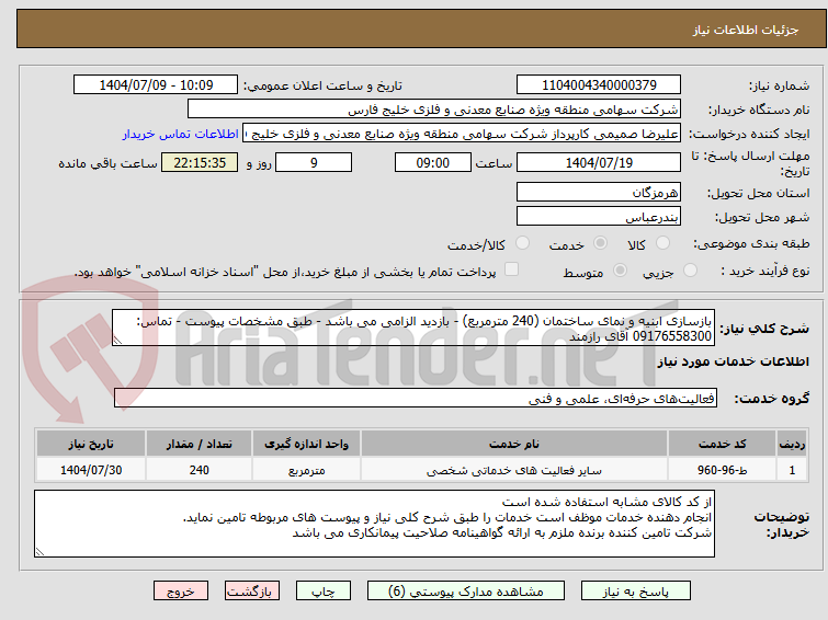 تصویر کوچک آگهی بازسازی ابنیه و نمای ساختمان (240 مترمربع) - بازدید الزامی می باشد - طبق مشخصات پیوست - تماس: 09176558300 آقای رازمند
