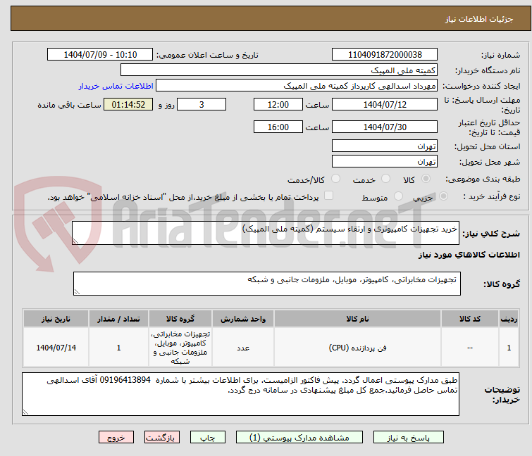 تصویر کوچک آگهی خرید تجهیزات کامپیوتری و ارتقاء سیستم (کمیته ملی المپیک) 