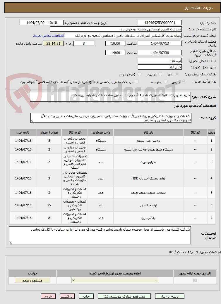 تصویر کوچک آگهی خرید تجهیزات نظارت تصویری شعبه 2 خرم آباد . طبق مشخصات و شرایط پیوست .
