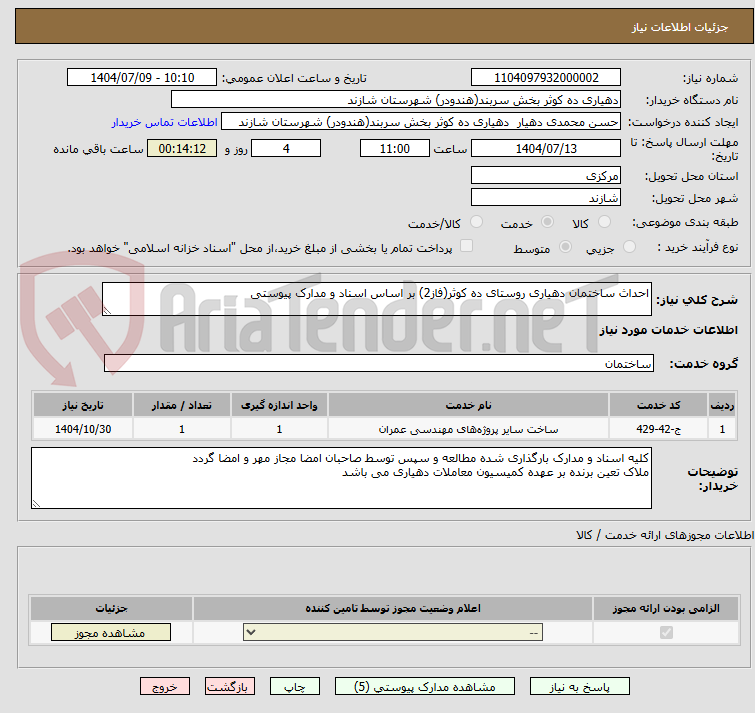 تصویر کوچک آگهی احداث ساختمان دهیاری روستای ده کوثر(فاز2) بر اساس اسناد و مدارک پیوستی