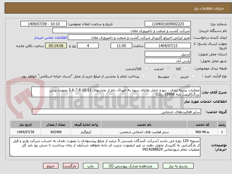 تصویر کوچک آگهی عملیات بسته بندی ، دپو و حمل بقایای سویا به خوراک دام از بخشهای 5،6،7،8،10،11 بصورت پرس بزرگ(قیمت پایه 16908 ریال)