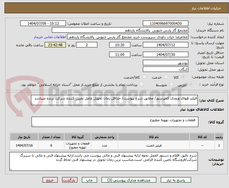 تصویر کوچک آگهی فیلتر هوای ورودی کمپرسور/ مطابق شرح پیوست/ حداقل زمان تحویل عامل تعیین کننده شرکت برنده میباشد
