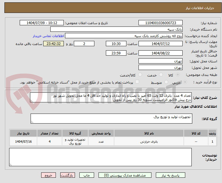 تصویر کوچک آگهی تعداد 4 عدد  باتری 12 ولت 65 آمپر با نصب و راه اندازی و تولید حد اقل 4 ما محل تحویل شهر نور
درج پیش فاکتور الزامیست تسویه 30 روز پس از تحویل